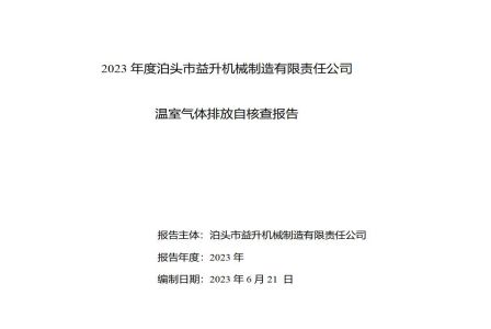 2023年度泊头市益升机械温室气体排放自核查报告